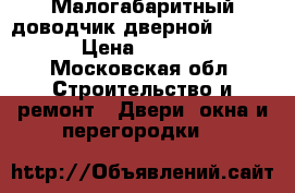 Малогабаритный доводчик дверной DC335  › Цена ­ 3 800 - Московская обл. Строительство и ремонт » Двери, окна и перегородки   